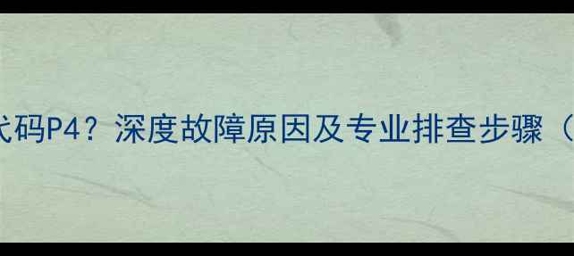 志高空调故障代码P4深度故障原因及专业排查步骤附维修指南
