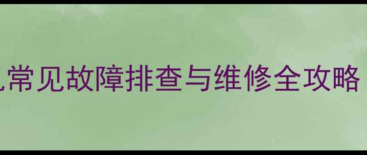 志高空调模块机常见故障排查与维修全攻略附图文指南