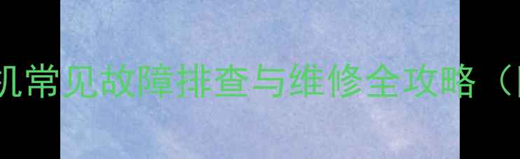 图片 志高空调模块机常见故障排查与维修全攻略（附图文指南）2
