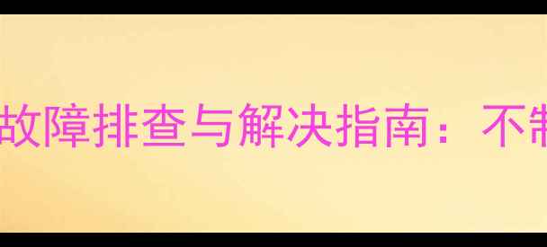 图片 志高立式空调E5常见故障排查与解决指南：不制冷异响漏氟全攻略1