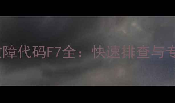 图片 志高风管机故障代码F7全：快速排查与专业维修指南1