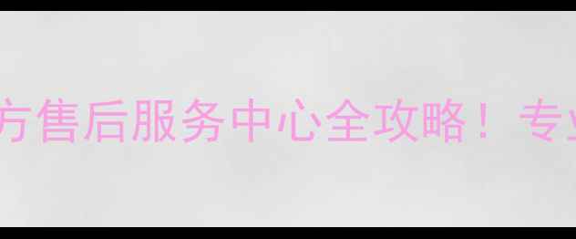图片 急修5分钟响应漳州格力官方售后服务中心全攻略！专业维修+透明收费+质保无忧
