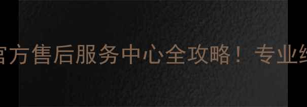 急修5分钟响应漳州格力官方售后服务中心全攻略专业维修透明收费质保无忧