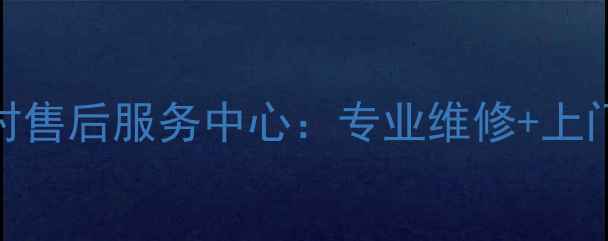 惠而浦洗衣机日照24小时售后服务中心专业维修上门安装质保无忧全攻略