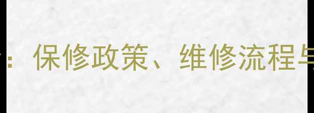 图片 戴尔家电售后服务全：保修政策、维修流程与全国服务网点指南2
