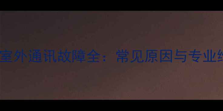 图片 扬子空调室外通讯故障全：常见原因与专业维修指南1