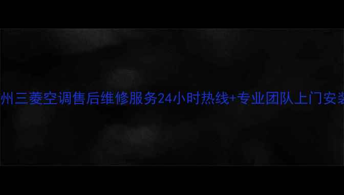 图片 扬州三菱空调售后维修服务24小时热线+专业团队上门安装2