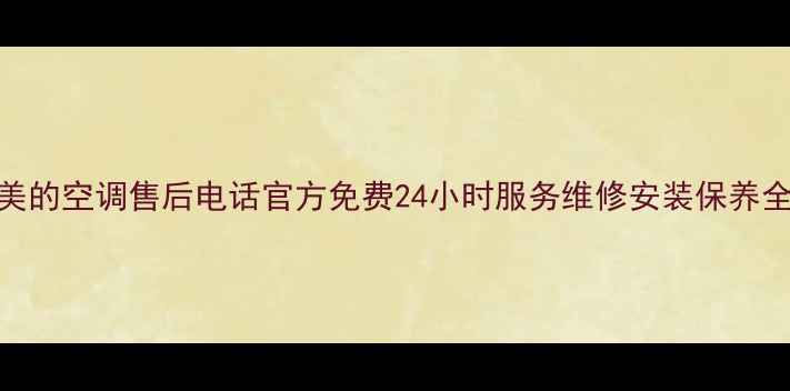 图片 新余美的空调售后电话官方免费24小时服务维修安装保养全攻略