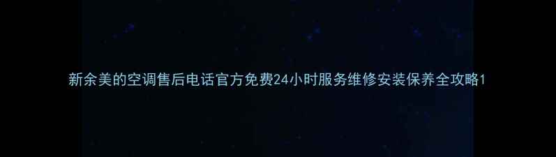 图片 新余美的空调售后电话官方免费24小时服务维修安装保养全攻略1