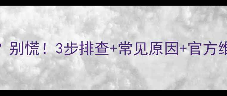 图片 新科空调故障代码E7？别慌！3步排查+常见原因+官方维修指南（附图解）💡