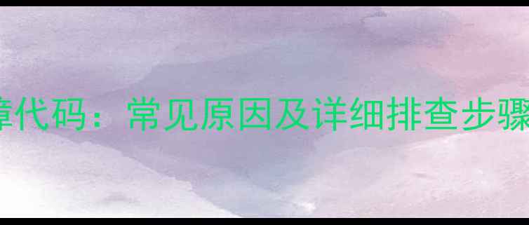 方太洗碗机E0故障代码常见原因及详细排查步骤附维修指南