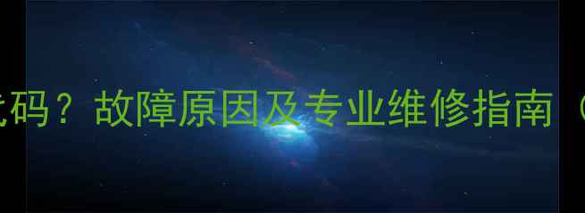 图片 方太热水器显示S代码？故障原因及专业维修指南（附详细排查步骤）