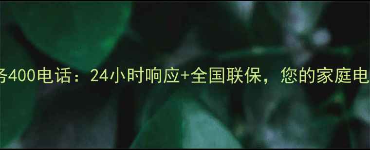 图片 方正家电售后服务400电话：24小时响应+全国联保，您的家庭电器无忧售后指南1