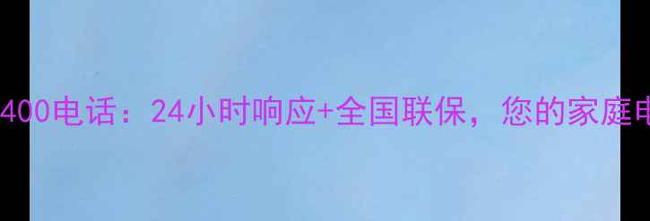 方正家电售后服务400电话24小时响应全国联保您的家庭电器无忧售后指南