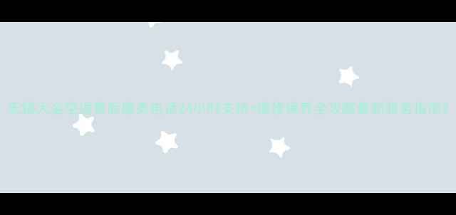 无锡大金空调售后服务电话24小时支持维修保养全攻略最新服务指南