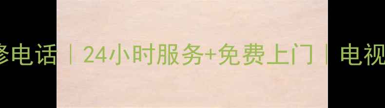 无锡家电售后维修电话24小时服务免费上门电视冰箱空调全包