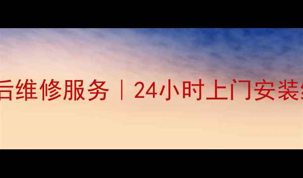 无锡长虹空调售后维修服务24小时上门安装维修清洗全攻略