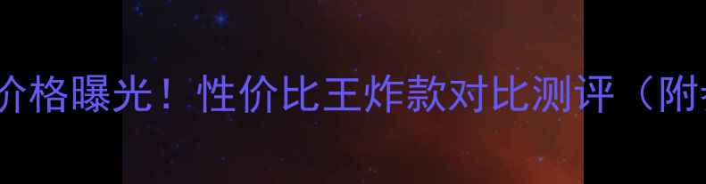 日松55英寸电视真实价格曝光性价比王炸款对比测评附参数购买指南