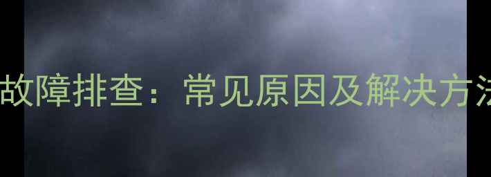 图片 日立中央空调自动关机故障排查：常见原因及解决方法（附专业维修指南）1