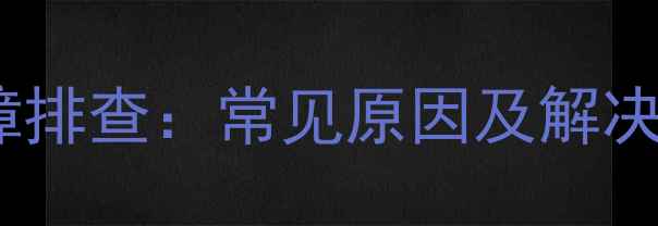 日立中央空调自动关机故障排查常见原因及解决方法附专业维修指南