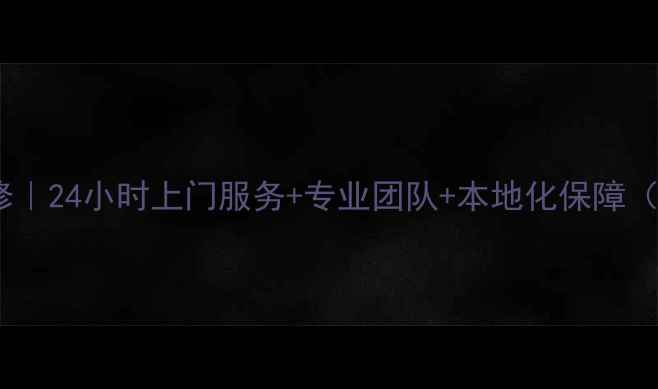 图片 昆山三星冰箱售后维修｜24小时上门服务+专业团队+本地化保障（附维修全流程指南）2