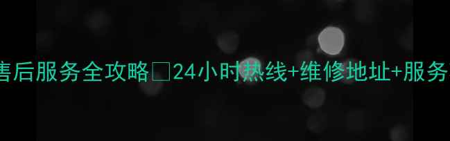 昆山创维家电售后服务全攻略24小时热线维修地址服务项目大公开