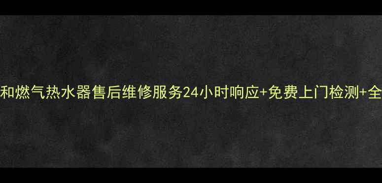 昆明万和燃气热水器售后维修服务24小时响应免费上门检测全城覆盖