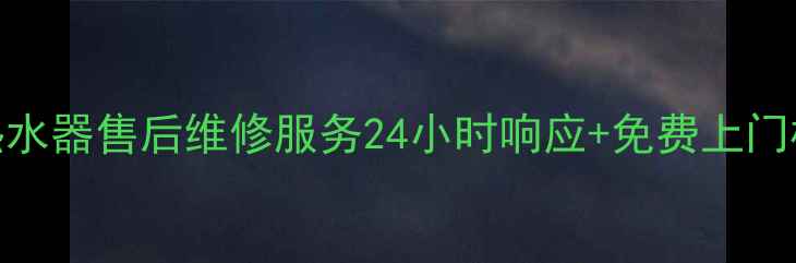 图片 昆明万和燃气热水器售后维修服务24小时响应+免费上门检测+全城覆盖1