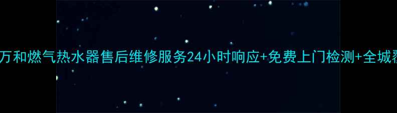 图片 昆明万和燃气热水器售后维修服务24小时响应+免费上门检测+全城覆盖2