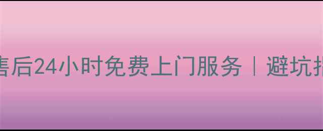 图片 昆明五华官渡西山等区方太售后24小时免费上门服务｜避坑指南+全攻略（附真实案例）1