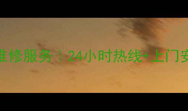 昆明美的冰箱售后维修服务24小时热线上门安装故障代码解读