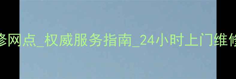 图片 昆明长虹电视维修网点_权威服务指南_24小时上门维修_本地优惠信息1