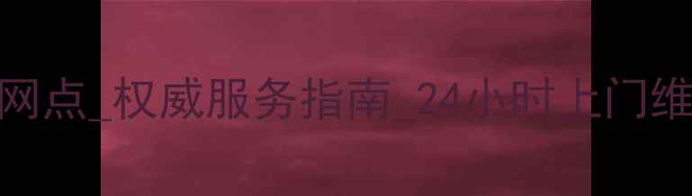 昆明长虹电视维修网点权威服务指南24小时上门维修本地优惠信息