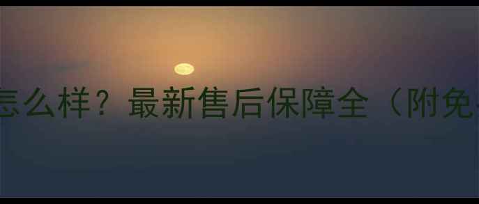 图片 春兰空调售后服务怎么样？最新售后保障全（附免费上门检测政策）1