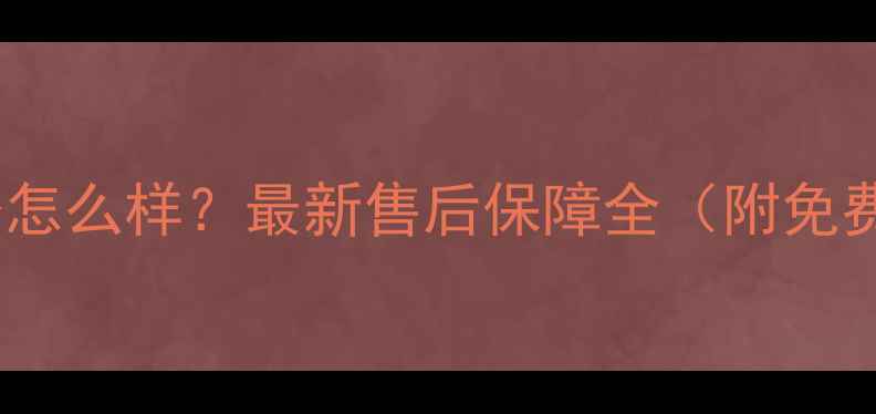 春兰空调售后服务怎么样最新售后保障全附免费上门检测政策