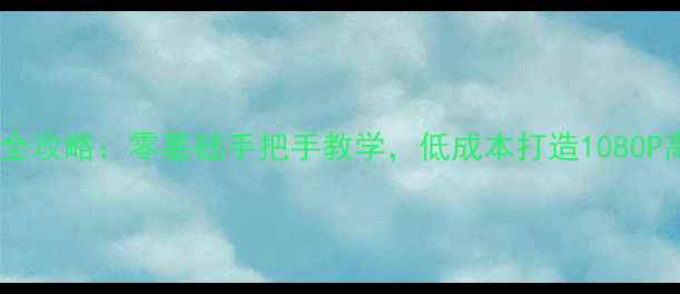 显示器改电视全攻略零基础手把手教学低成本打造1080P高清智能电视