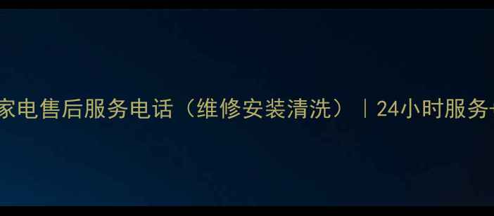 图片 晋州三星家电售后服务电话（维修安装清洗）｜24小时服务+官方授权