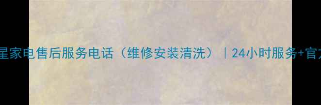 晋州三星家电售后服务电话维修安装清洗24小时服务官方授权