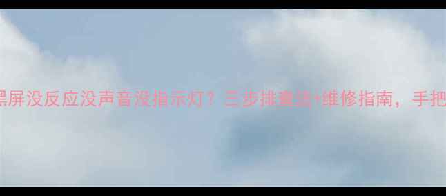 智能电视突然黑屏没反应没声音没指示灯三步排查法维修指南手把手教你解决
