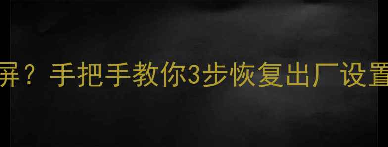 图片 智能电视系统卡顿黑屏？手把手教你3步恢复出厂设置（附主流品牌教程）