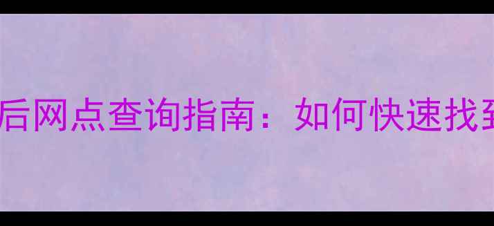 最新松下空调全国售后网点查询指南如何快速找到身边的维修服务