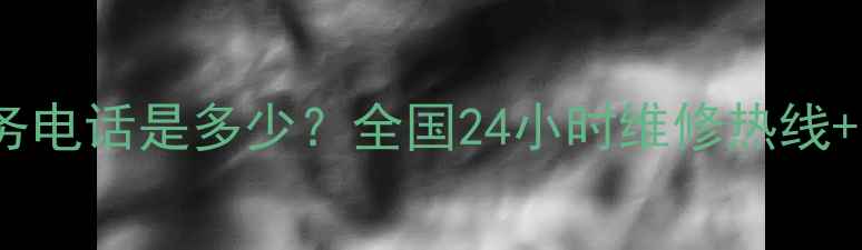 最新美的空调售后服务电话是多少全国24小时维修热线常见故障解决方案全