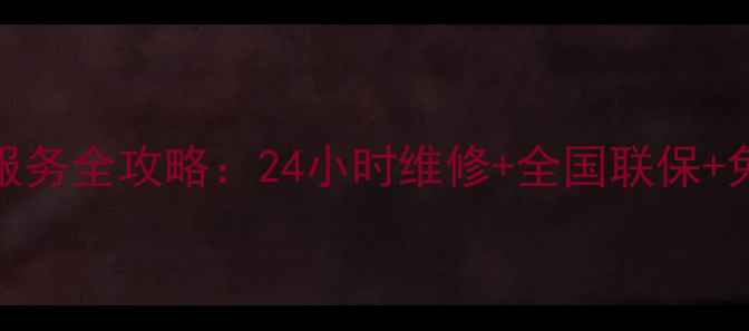 权威解读清华同方空调售后服务全攻略24小时维修全国联保免费检测省心省力更省电