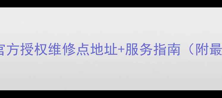 杭州小米官方授权维修点地址服务指南附最新名单