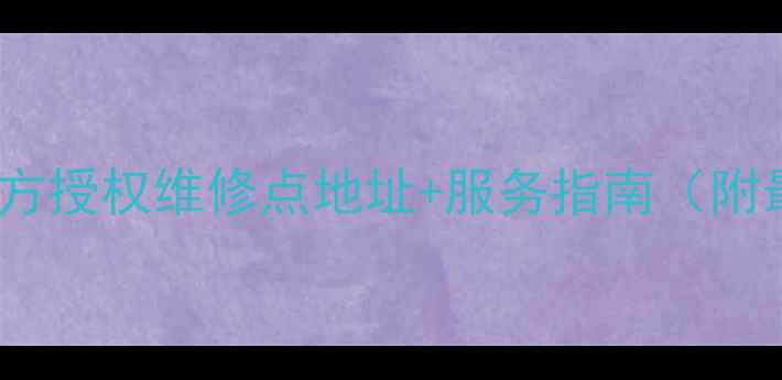 图片 杭州小米官方授权维修点地址+服务指南（附最新名单）2