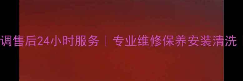 图片 杭州扬子空调售后24小时服务｜专业维修保养安装清洗｜本地直达2