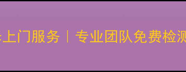 杭州朝晖电视维修上门服务专业团队免费检测2小时极速上门