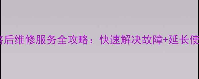杭州樱雪抽油烟机售后维修服务全攻略快速解决故障延长使用寿命24小时响应