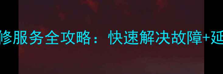 图片 杭州樱雪抽油烟机售后维修服务全攻略：快速解决故障+延长使用寿命+24小时响应1
