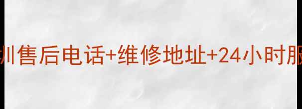 图片 松下小家电深圳售后电话+维修地址+24小时服务（最新版）
